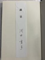 詩の鉱脈 : 迢空・古今・現代短歌 河田育子詩歌論集　
