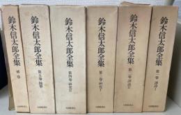 鈴木信太郎全集　1～5　補巻共　全6巻４１１５ZNUE2N５１揃　（1：訳詩Ⅰ.2：訳詩Ⅱ.3：研究Ⅰ.4：研究Ⅱ.5：随筆.6：補巻）