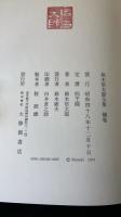 鈴木信太郎全集　1～5　補巻共　全6巻４１１５ZNUE2N５１揃　（1：訳詩Ⅰ.2：訳詩Ⅱ.3：研究Ⅰ.4：研究Ⅱ.5：随筆.6：補巻）