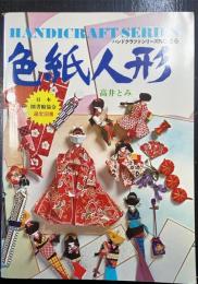 色紙人形　<ハンドクラフトシリーズ　56>