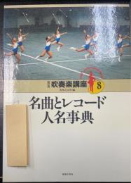 新版　吹奏楽講座　第8巻 (名曲とレコード/人名事典)
