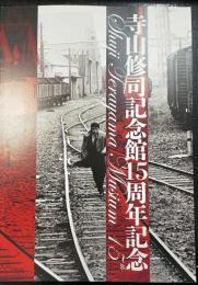三沢市寺山修司記念館15周年