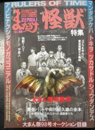 まんだらけ　 ＺＥＮＢＵ 98 怪獣特集