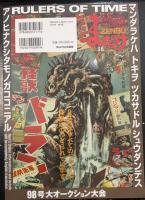 まんだらけ　 ＺＥＮＢＵ 98 怪獣特集