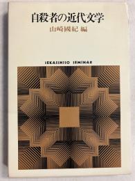 自殺者の近代文学　（Sekaishiso seminar）