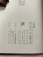 世阿弥　【初版】