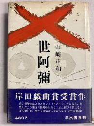 世阿弥　【初版】