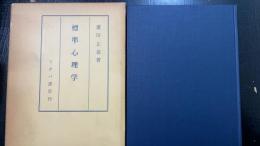 標準心理学　
