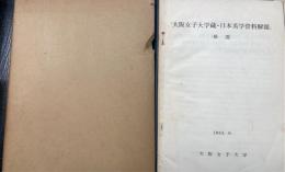 大阪女子大学蔵日本英学資料解題　補遺付き　