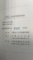 大阪女子大学蔵日本英学資料解題　補遺付き　