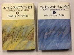 エッセンス・オブ・エッセイ : エッセイスト・クラブ賞受賞作選文集　上・下　計2冊