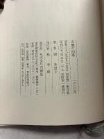 山麓の四季　【初版】