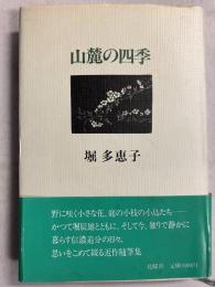 山麓の四季　【初版】