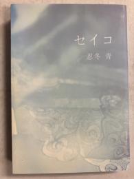 セイコ