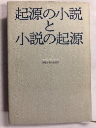 起源の小説と小説の起源
