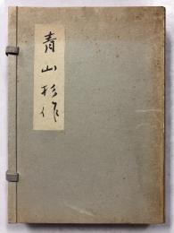 青山杉作　【限定500部内の236番】