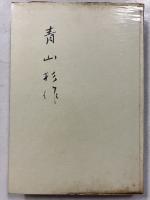 青山杉作　【限定500部内の236番】