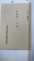 書道名蹟基本叢書　全12巻揃