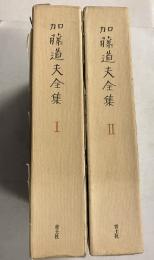 加藤道夫全集 1.2　全2冊揃
