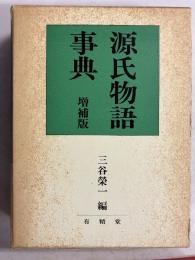 源氏物語事典　増補版