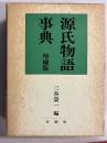 源氏物語事典　増補版