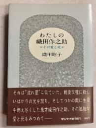 わたしの織田作之助 : その愛と死