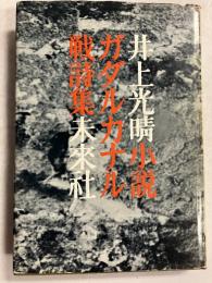 小説ガダルカナル戦詩集　【「芥川比呂志」宛謹呈署名入】【初版】