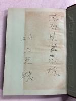 小説ガダルカナル戦詩集　【「芥川比呂志」宛謹呈署名入】【初版】