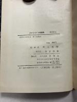 小説ガダルカナル戦詩集　【「芥川比呂志」宛謹呈署名入】【初版】