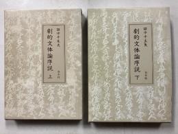 劇的文体論序説　上・下　計2冊