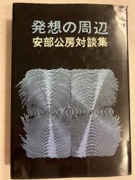 発想の周辺 : 安部公房対談集