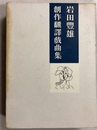 岩田豊雄創作翻訳戯曲集