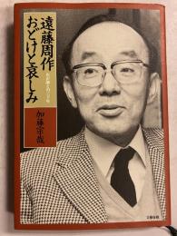 遠藤周作おどけと哀しみ : わが師との三十年
