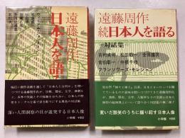 日本人を語る 遠藤周作対話集　正・続　計2冊