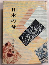日本の母