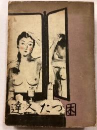 困った人達　【限定100部の内、1番】　【署名入】