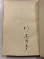 困った人達　【限定100部の内、1番】　【署名入】