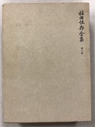 福田恒存全集　第8巻