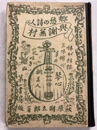 郷愁の詩人　與謝蕪村　（萩原朔太郎著）