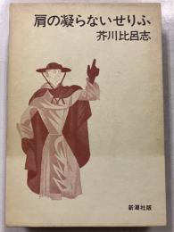 肩の凝らないせりふ