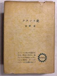 フランス史　【「芥川比呂志」宛謹呈署名入】