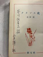 フランス史　【「芥川比呂志」宛謹呈署名入】