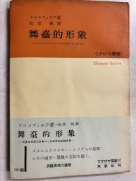 舞臺的形象 : スタニスラフスキイ・システムにおける　【「芥川比呂志」宛訳者謹呈署名入】