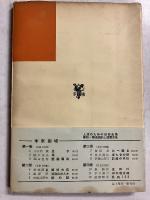 舞臺的形象 : スタニスラフスキイ・システムにおける　【「芥川比呂志」宛訳者謹呈署名入】