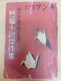 短篇小説傑作集　現代作家不朽の名作　キング新年号附録