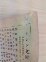 短篇小説傑作集　現代作家不朽の名作　キング新年号附録
