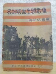 各社映画主題歌集