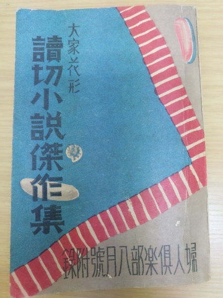 童謡・唱歌・流行歌全集 婦人倶楽部新年號附録 / 水たま書店
