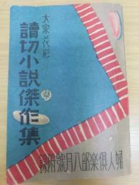 読切小説傑作集　大家花形　婦人倶楽部8月號付録