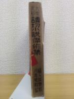 読切小説傑作集　大家花形　婦人倶楽部8月號付録